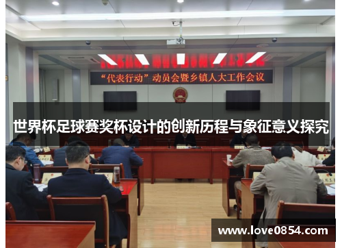 世界杯足球赛奖杯设计的创新历程与象征意义探究