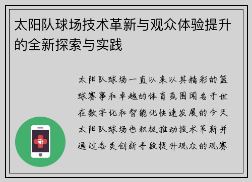 太阳队球场技术革新与观众体验提升的全新探索与实践