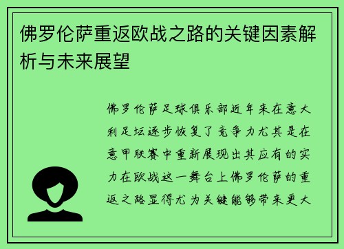 佛罗伦萨重返欧战之路的关键因素解析与未来展望