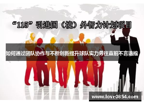 如何通过团队协作与不断创新提升球队实力勇往直前不言退缩
