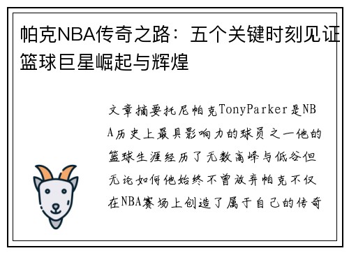 帕克NBA传奇之路：五个关键时刻见证篮球巨星崛起与辉煌