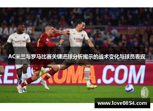 AC米兰与罗马比赛关键进球分析揭示的战术变化与球员表现