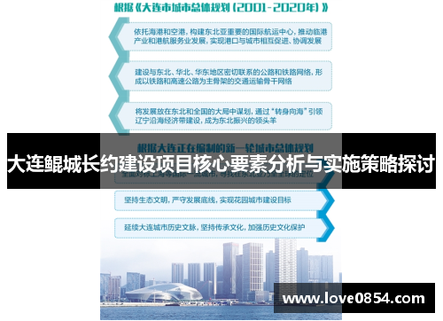 大连鲲城长约建设项目核心要素分析与实施策略探讨