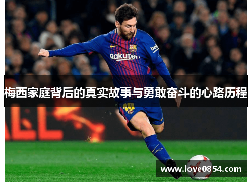 梅西家庭背后的真实故事与勇敢奋斗的心路历程