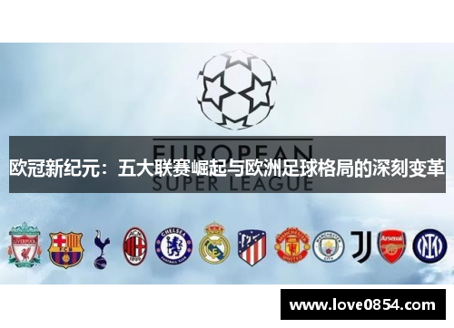 欧冠新纪元：五大联赛崛起与欧洲足球格局的深刻变革
