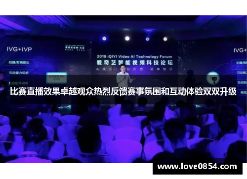 比赛直播效果卓越观众热烈反馈赛事氛围和互动体验双双升级