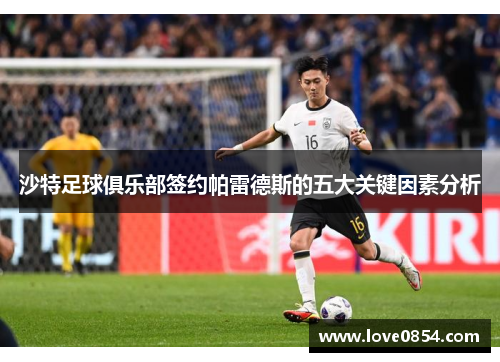 沙特足球俱乐部签约帕雷德斯的五大关键因素分析
