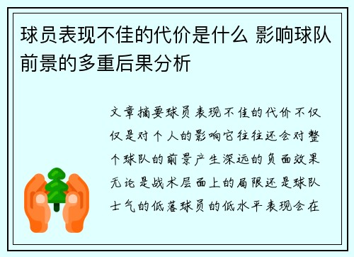 球员表现不佳的代价是什么 影响球队前景的多重后果分析