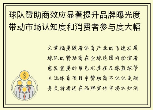 球队赞助商效应显著提升品牌曝光度带动市场认知度和消费者参与度大幅增长