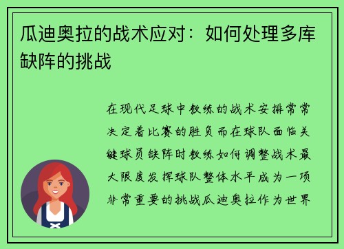 瓜迪奥拉的战术应对：如何处理多库缺阵的挑战