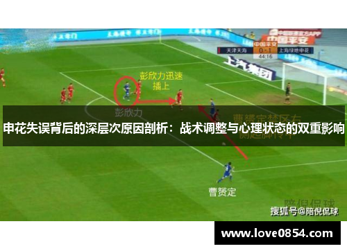申花失误背后的深层次原因剖析：战术调整与心理状态的双重影响