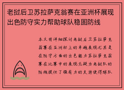 老挝后卫苏拉萨克翁赛在亚洲杯展现出色防守实力帮助球队稳固防线