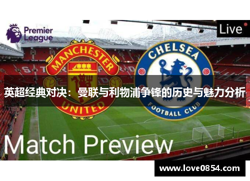 英超经典对决：曼联与利物浦争锋的历史与魅力分析