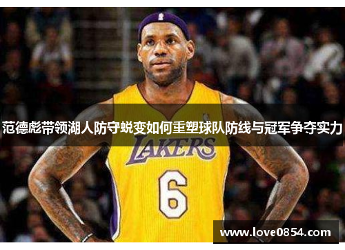 范德彪带领湖人防守蜕变如何重塑球队防线与冠军争夺实力