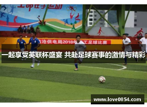 一起享受英联杯盛宴 共赴足球赛事的激情与精彩