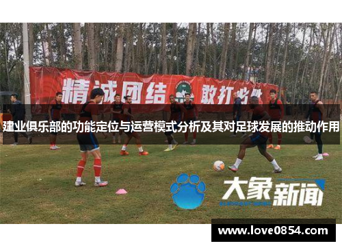 建业俱乐部的功能定位与运营模式分析及其对足球发展的推动作用