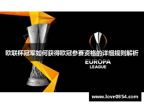 欧联杯冠军如何获得欧冠参赛资格的详细规则解析