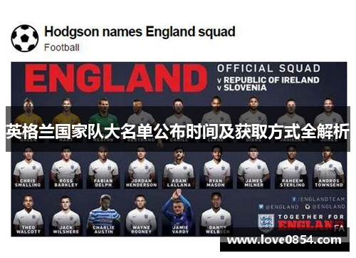 英格兰国家队大名单公布时间及获取方式全解析