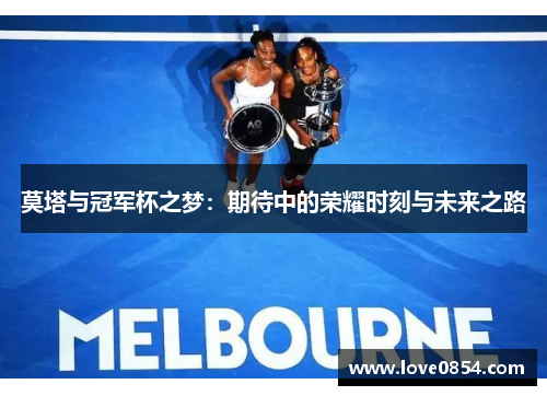 莫塔与冠军杯之梦：期待中的荣耀时刻与未来之路