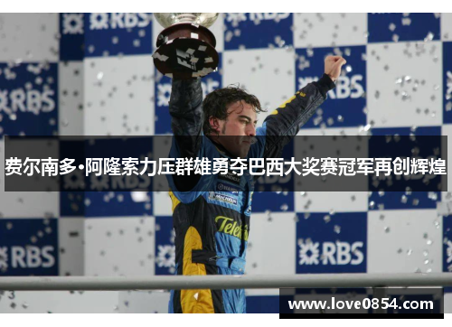 费尔南多·阿隆索力压群雄勇夺巴西大奖赛冠军再创辉煌