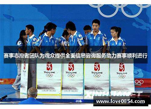 赛事志愿者团队为观众提供全面信息咨询服务助力赛事顺利进行