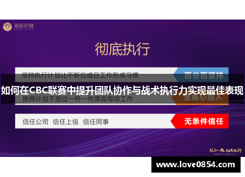 如何在CBC联赛中提升团队协作与战术执行力实现最佳表现