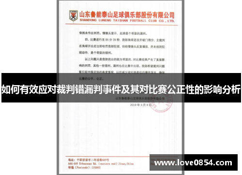 如何有效应对裁判错漏判事件及其对比赛公正性的影响分析