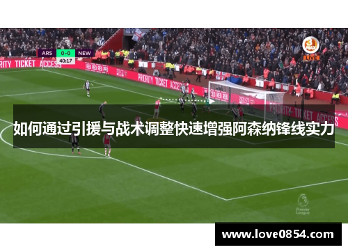 如何通过引援与战术调整快速增强阿森纳锋线实力