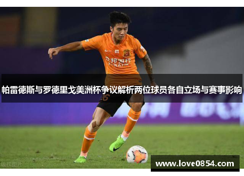 帕雷德斯与罗德里戈美洲杯争议解析两位球员各自立场与赛事影响