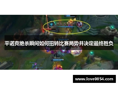 平诺克绝杀瞬间如何扭转比赛局势并决定最终胜负