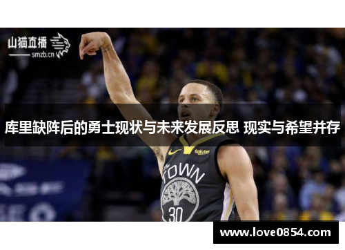 库里缺阵后的勇士现状与未来发展反思 现实与希望并存 库里缺阵后的勇士现状与未来发展反思 现实与希望并存