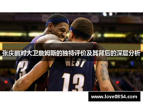 张庆鹏对大卫詹姆斯的独特评价及其背后的深层分析 张庆鹏对大卫詹姆斯的独特评价及其背后的深层分析