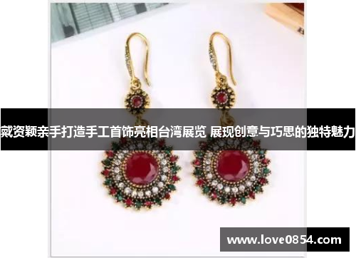 戴资颖亲手打造手工首饰亮相台湾展览 展现创意与巧思的独特魅力
