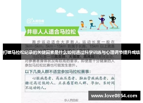 打破马拉松纪录的关键因素是什么如何通过科学训练与心理调节提升成绩