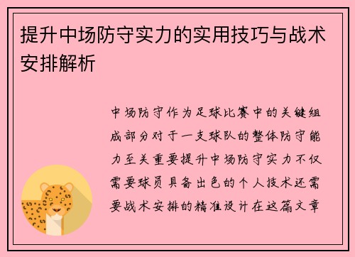 提升中场防守实力的实用技巧与战术安排解析 提升中场防守实力的实用技巧与战术安排解析