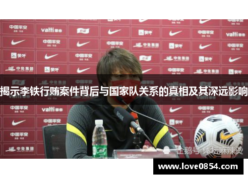 揭示李铁行贿案件背后与国家队关系的真相及其深远影响 揭示李铁行贿案件背后与国家队关系的真相及其深远影响