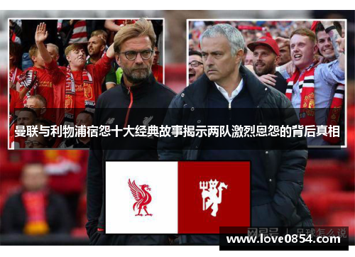 曼联与利物浦宿怨十大经典故事揭示两队激烈恩怨的背后真相