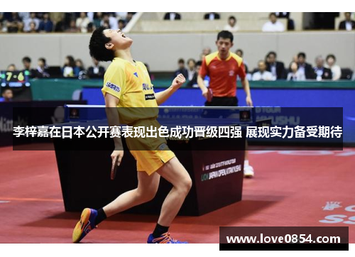 李梓嘉在日本公开赛表现出色成功晋级四强 展现实力备受期待