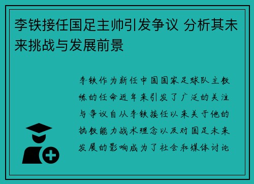 李铁接任国足主帅引发争议 分析其未来挑战与发展前景