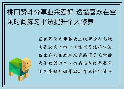 桃田贤斗分享业余爱好 透露喜欢在空闲时间练习书法提升个人修养