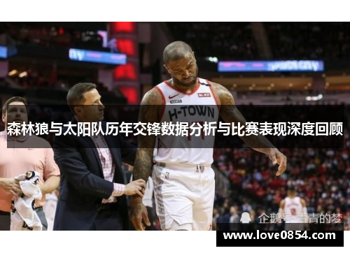 森林狼与太阳队历年交锋数据分析与比赛表现深度回顾