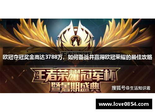 欧冠夺冠奖金高达3788万，如何备战并赢得欧冠荣耀的最佳攻略