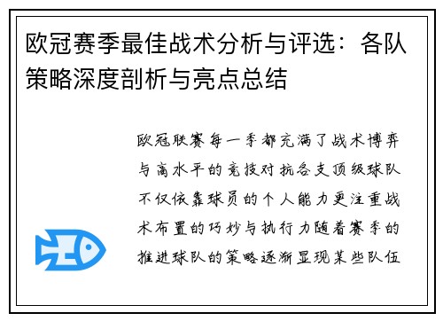 欧冠赛季最佳战术分析与评选:各队策略深度剖析与亮点总结 欧冠赛季最佳战术分析与评选:各队策略深度剖析与亮点总结