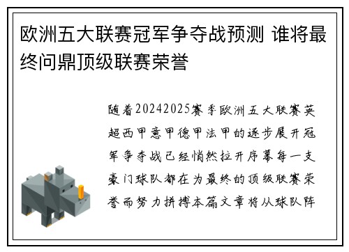 欧洲五大联赛冠军争夺战预测 谁将最终问鼎顶级联赛荣誉