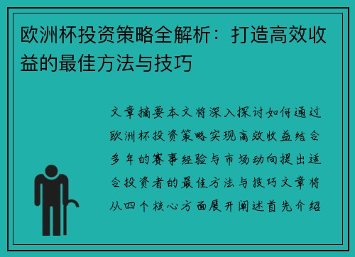 欧洲杯投资策略全解析:打造高效收益的最佳方法与技巧 欧洲杯投资策略全解析:打造高效收益的最佳方法与技巧