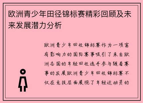 欧洲青少年田径锦标赛精彩回顾及未来发展潜力分析 欧洲青少年田径锦标赛精彩回顾及未来发展潜力分析