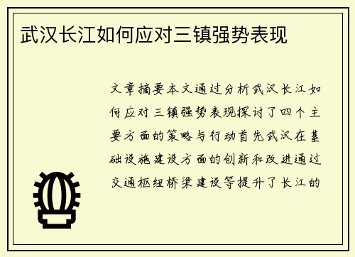 武汉长江如何应对三镇强势表现 武汉长江如何应对三镇强势表现