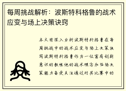 每周挑战解析：波斯特科格鲁的战术应变与场上决策诀窍