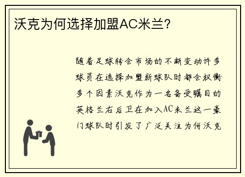 沃克为何选择加盟AC米兰? 沃克为何选择加盟AC米兰?