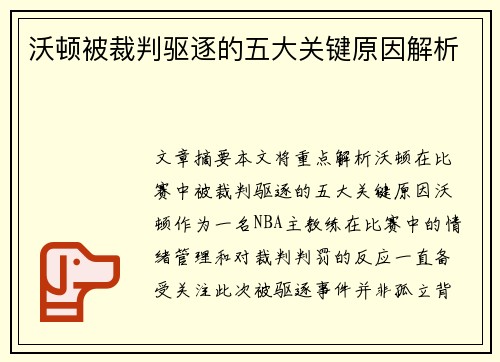 沃顿被裁判驱逐的五大关键原因解析
